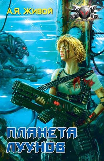 Обложка книги "Планета луунов"