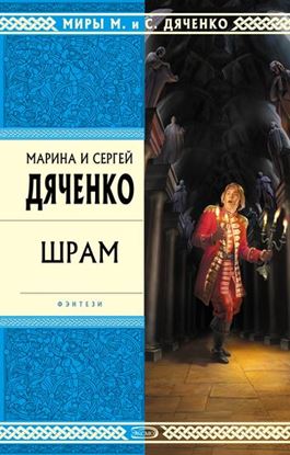 Обложка книги "Шрам"