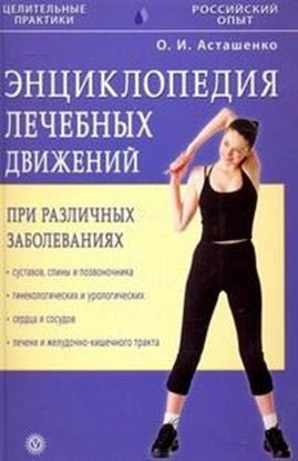 Обложка книги "Энциклопедия лечебных движений при различных заболеваниях"