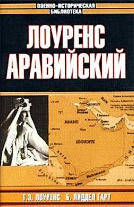 Обложка книги "Лоуренс Аравийский"