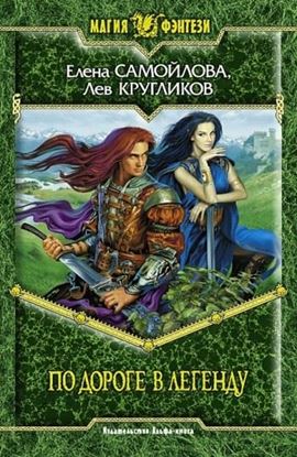 Обложка книги "По дороге в легенду"