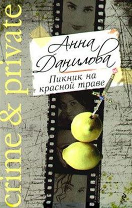 Обложка книги "Пикник на красной траве"