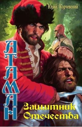 Обложка книги "Защитник Отечества"