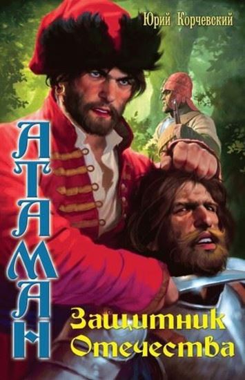 Обложка книги "Защитник Отечества"
