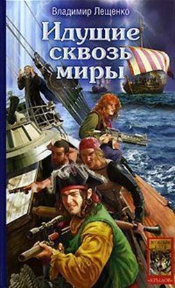 Обложка книги "Идущие сквозь миры"
