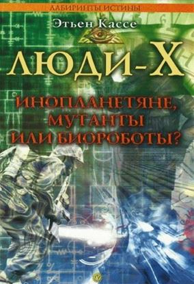 Обложка книги "Люди-Х. Инопланетяне, мутанты или биороботы?"