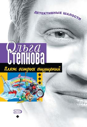 Обложка книги "Пляж острых ощущений"