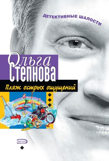 Обложка книги "Пляж острых ощущений"