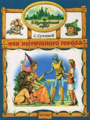 Обложка книги "Фея Изумрудного города"
