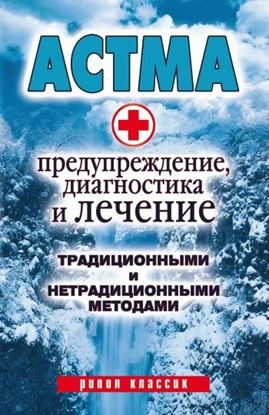 Обложка книги "Астма. Предупреждение, диагностика и лечение традиционными и нетрадиционными методами"