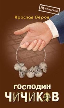 Обложка книги "Господин Чичиков"
