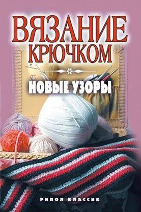 Обложка книги "Вязание крючком. Новые узоры"