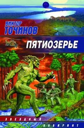 Обложка книги "Пятиозерье"