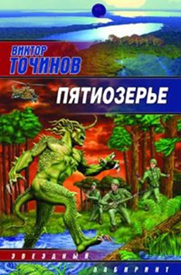 Обложка книги "Пятиозерье"