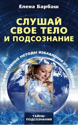 Обложка книги "Слушай свое тело и подсознание. Эффективные методы избавления от болезней"