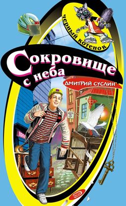 Обложка книги "Сокровище с неба"