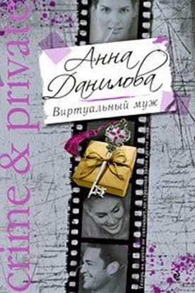 Обложка книги "Виртуальный муж"