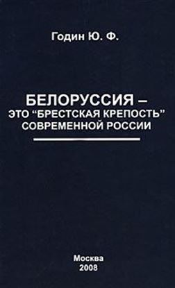 Обложка книги "Белоруссия – это «Брестская крепость» современной России"