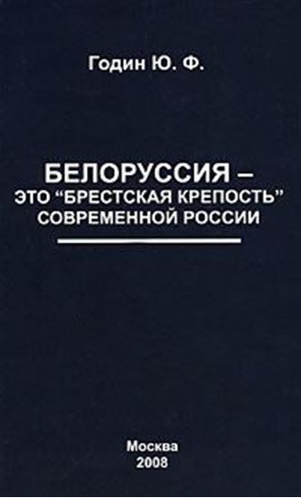 Обложка книги "Белоруссия – это «Брестская крепость» современной России"