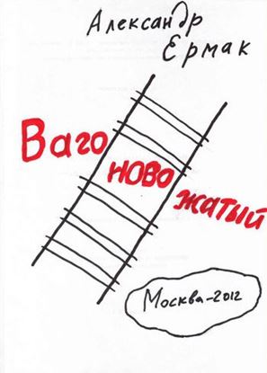 Обложка книги "Вагоновожатый"
