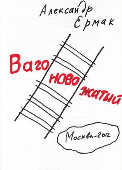 Обложка книги "Вагоновожатый"