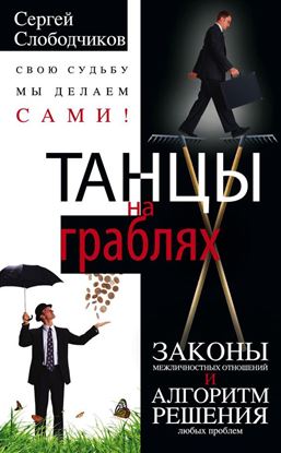 Обложка книги "Танцы на граблях. Свою судьбу мы делаем сами! Законы межличностных отношений и алгоритм решения любых проблем"
