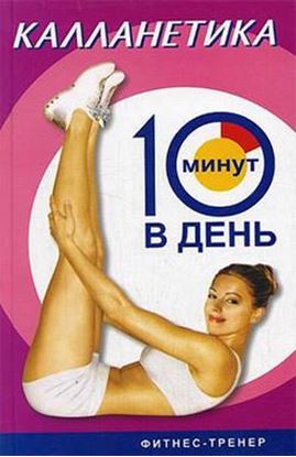 Обложка книги "Калланетика за 10 минут в день"