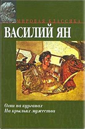 Обложка книги "На крыльях мужества"