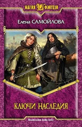 Обложка книги "Ключи наследия"