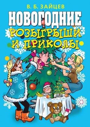 Обложка книги "Новогодние розыгрыши и приколы"