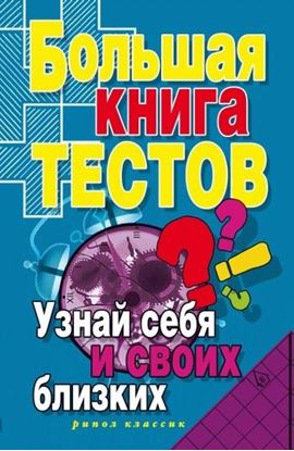 Обложка книги "Большая книга тестов. Узнай себя и своих близких"