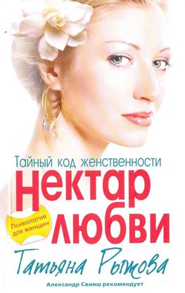 Обложка книги "Тайный код женственности. Нектар любви"