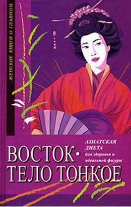 Обложка книги "Восток – тело тонкое. Азиатская диета для здоровья и идеальной фигуры"