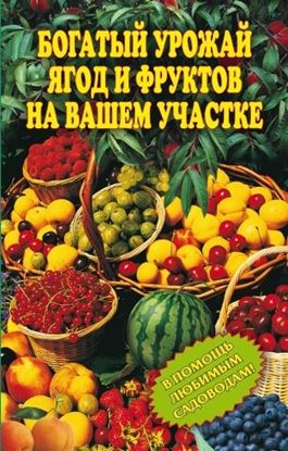 Обложка книги "Богатый урожай ягод и фруктов на вашем участке. В помощь любимым садоводам!"