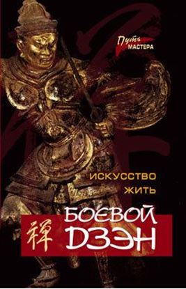 Обложка книги "Боевой Дзэн – искусство жить"