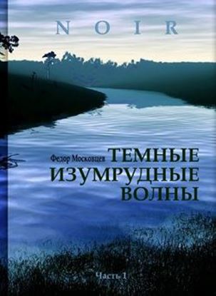 Обложка книги "Темные изумрудные волны"