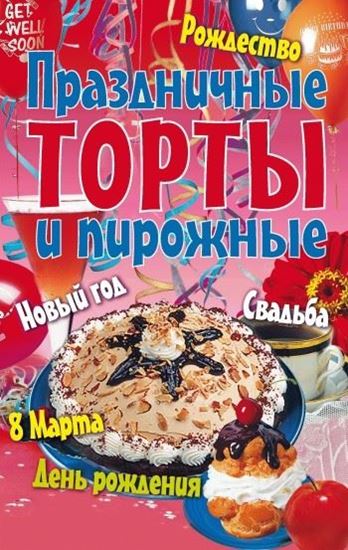 Обложка книги "Праздничные торты и пирожные"