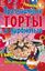 Обложка книги "Праздничные торты и пирожные"