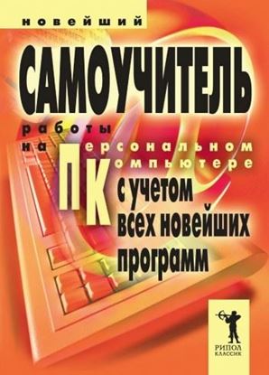 Обложка книги "Новейший самоучитель работы на персональном компьютере"