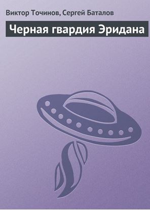 Обложка книги "Черная гвардия Эридана"