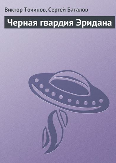 Обложка книги "Черная гвардия Эридана"