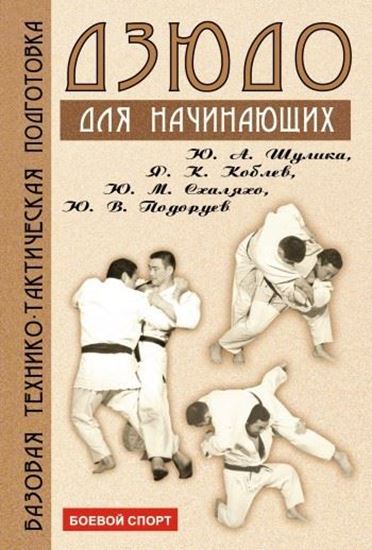 Обложка книги "Дзюдо. Базовая технико-тактическая подготовка для начинающих"