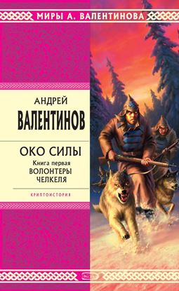 Обложка книги "Волонтеры Челкеля"