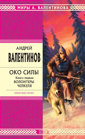 Обложка книги "Волонтеры Челкеля"