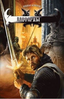 Обложка книги "Бастарды"