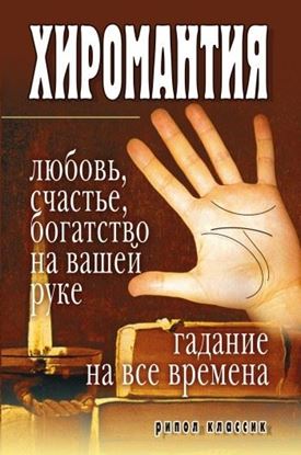 Обложка книги "Хиромантия – любовь, счастье, богатство на вашей руке. Гадание на все времена"