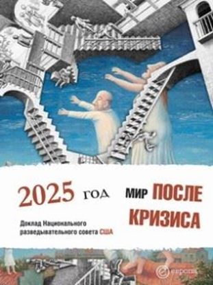 Обложка книги "Мир после кризиса. Глобальные тенденции – 2025: меняющийся мир. Доклад Национального разведывательного совета США"