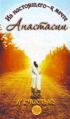 Обложка книги "Мост к счастью. Из настоящего – к мечте Анастасии"