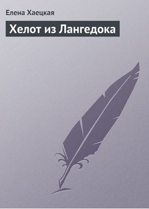 Обложка книги "Хелот из Лангедока"