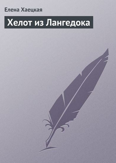 Обложка книги "Хелот из Лангедока"